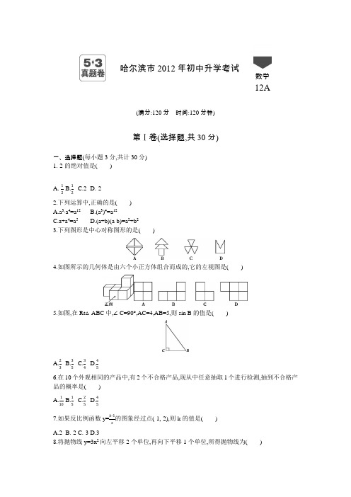 2012年哈尔滨中考数学真题卷含答案解析