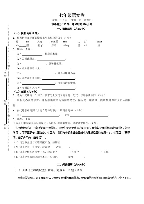 镇江市实验初中七年级语文月考试卷