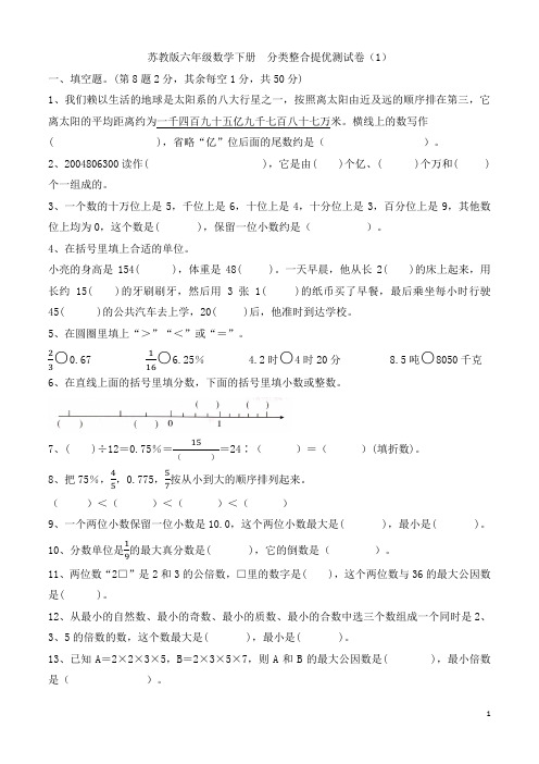 苏教版六年级数学下册 分类整合测试卷(1) 