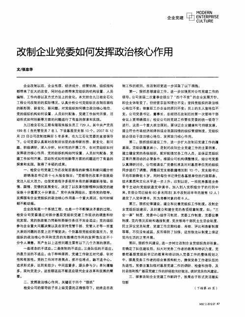 改制企业党委如何发挥政治核心作用