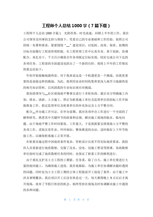 工程师个人总结1000字(7篇下载)