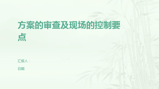 方案的审查及现场的控制要点