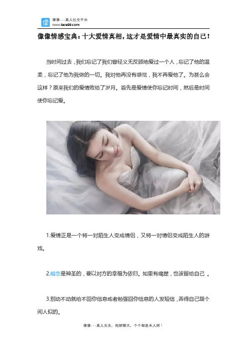 像像情感宝典：十大爱情真相,这才是爱情中最真实的自己!