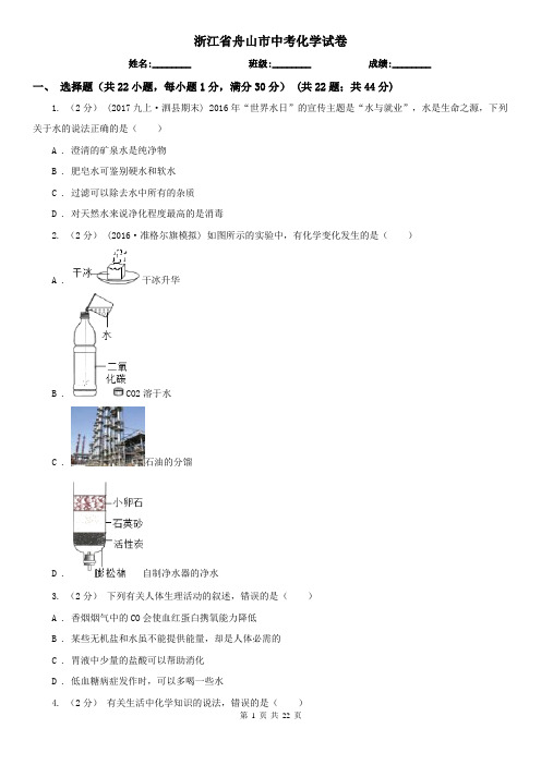 浙江省舟山市中考化学试卷