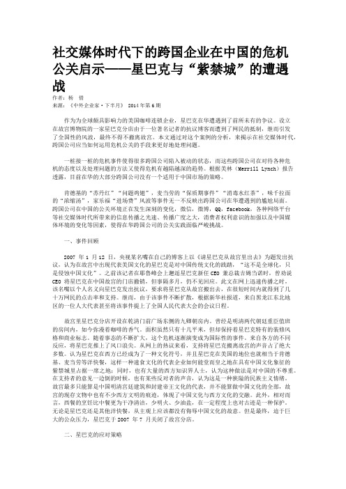 社交媒体时代下的跨国企业在中国的危机公关启示——星巴克与“紫禁城”的遭遇战