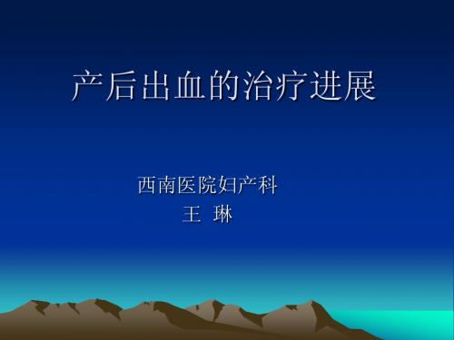 产后出血的治疗进展