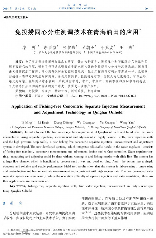 免投捞同心分注测调技术在青海油田的应用.pdf