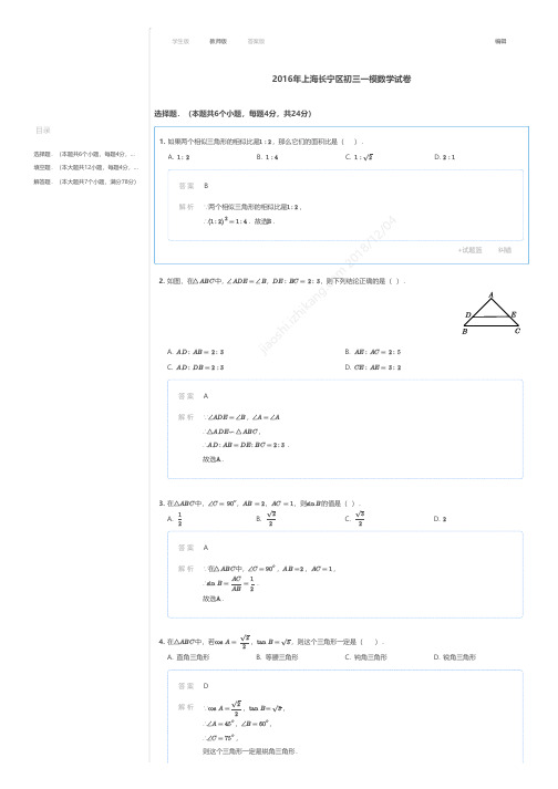 2016年上海长宁区初三一模数学试卷答案