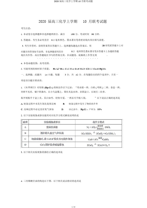 2020届高三化学上学期10月联考试题