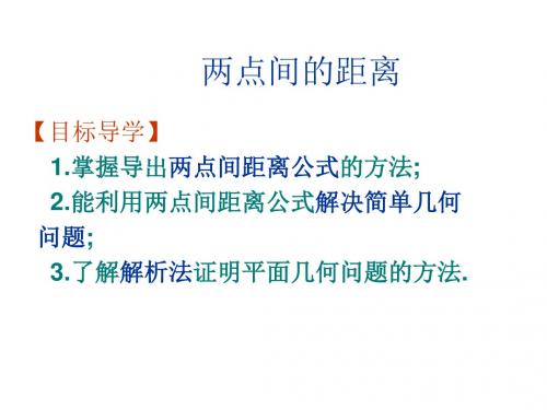 高中数学第二章平面解析几何初步2.1直线与方程2.1.5平面上两点间的距离课件2苏教必修2