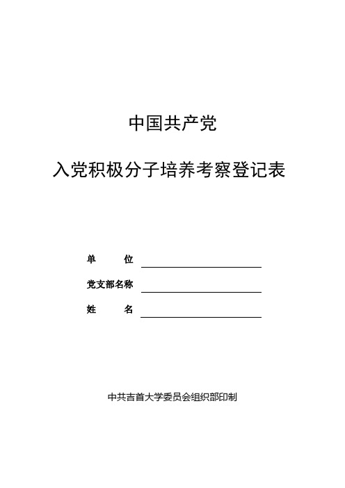 中国共产党  入党积极分子培养考察登记表