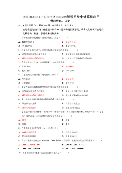 2008年4月自考管理系统中计算机应用试题+答案