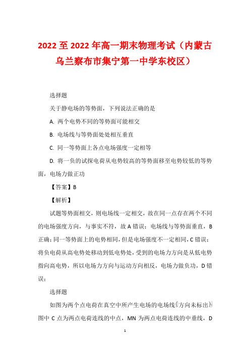 2022至2022年高一期末物理考试(内蒙古乌兰察布市集宁第一中学东校区)