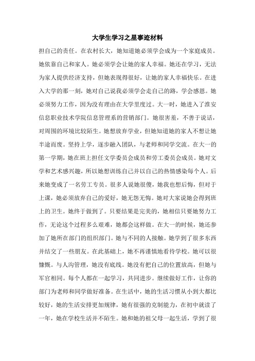 大学生学习之星事迹材料.doc