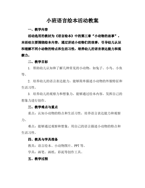 小班语言绘本活动教案