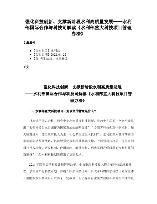 强化科技创新、支撑新阶段水利高质量发展——水利部国际合作与科技司解读《水利部重大科技项目管理办法》