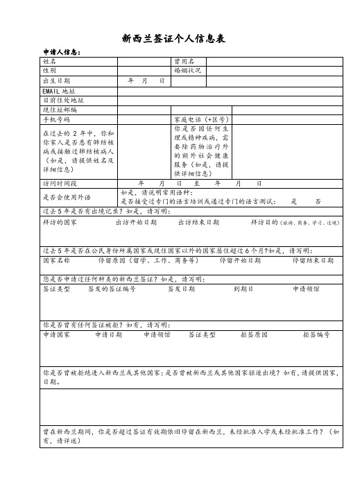 新西兰签证个人信息表