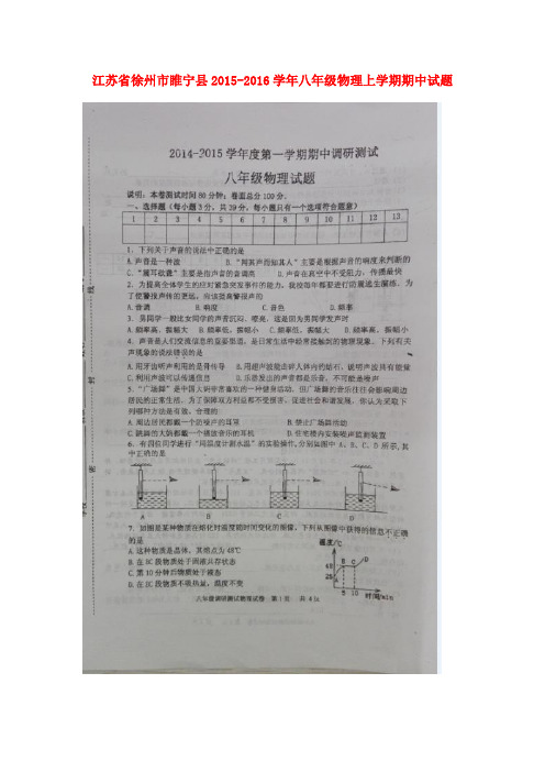 江苏省徐州市睢宁县八年级物理上学期期中试题(扫描版)