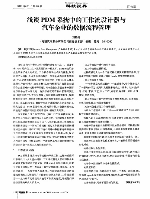 浅谈PDM系统中的工作流设计器与汽车企业的数据流程管理