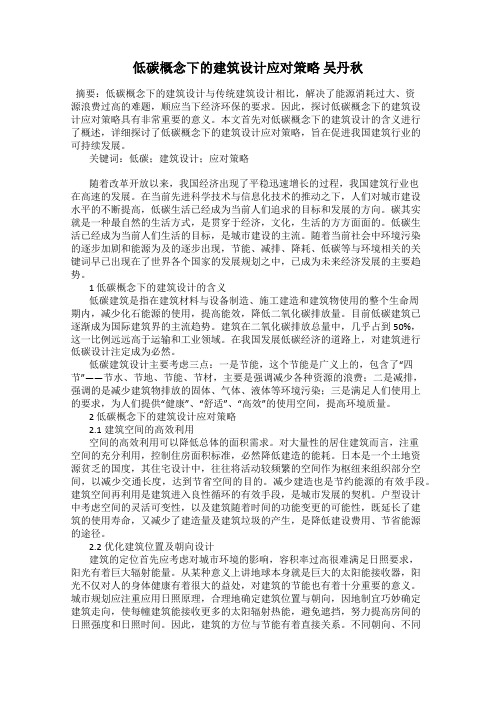 低碳概念下的建筑设计应对策略 吴丹秋