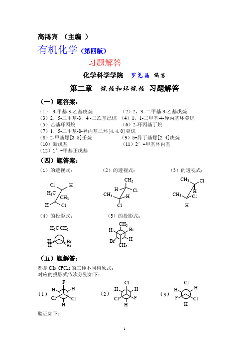 (完整word版)有机化学(第四版)习题解答