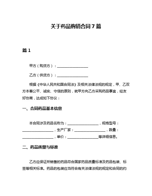 关于药品购销合同7篇