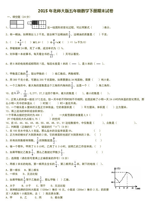 最新2014-2015学年度第二学期北师大版五年级数学下册期末试卷及答案