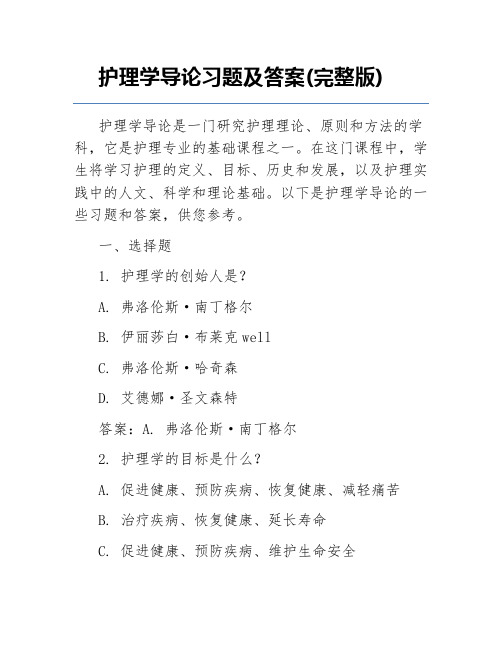 护理学导论习题及答案(完整版)