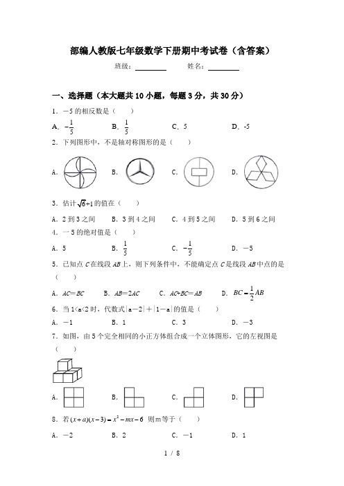 部编人教版七年级数学下册期中考试卷(含答案)