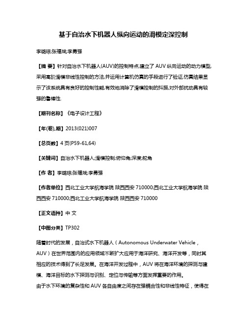 基于自治水下机器人纵向运动的滑模定深控制