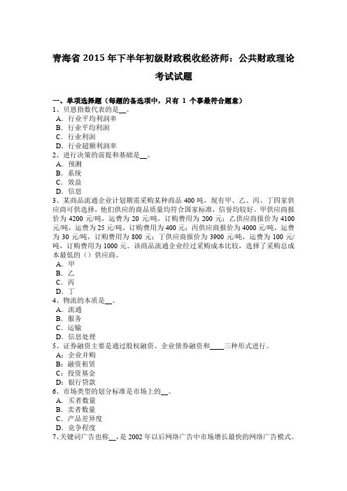 青海省2015年下半年初级财政税收经济师：公共财政理论考试试题