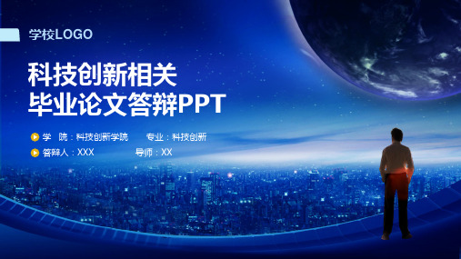 科技创新相关毕业论文答辩PPT