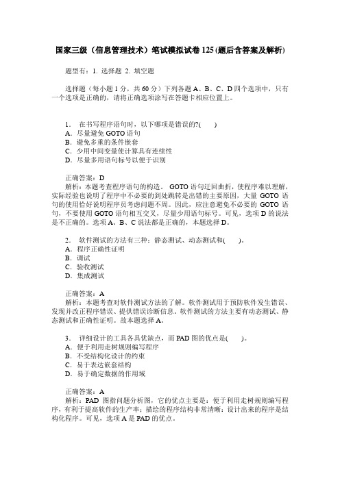 国家三级(信息管理技术)笔试模拟试卷125(题后含答案及解析)