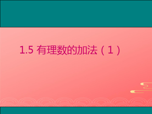 冀教版初中数学七年级上  有理数的加法 课件 _PPT