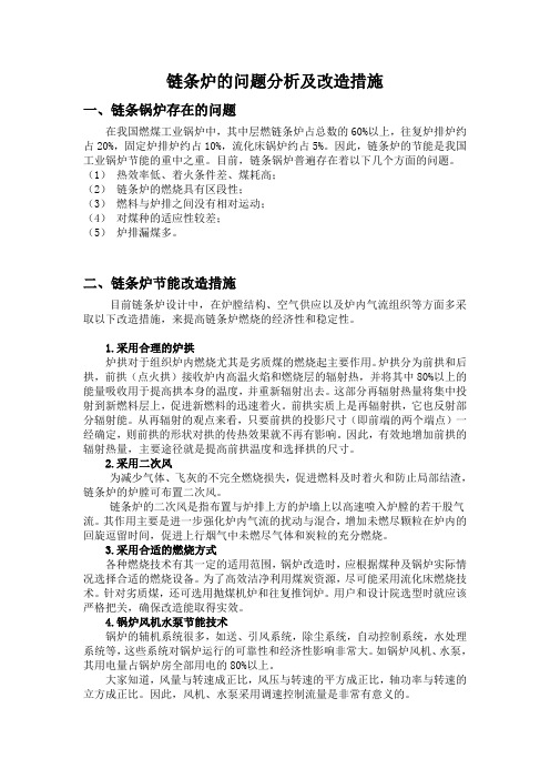 锅炉原理作业链条炉的问题分析及改造措施