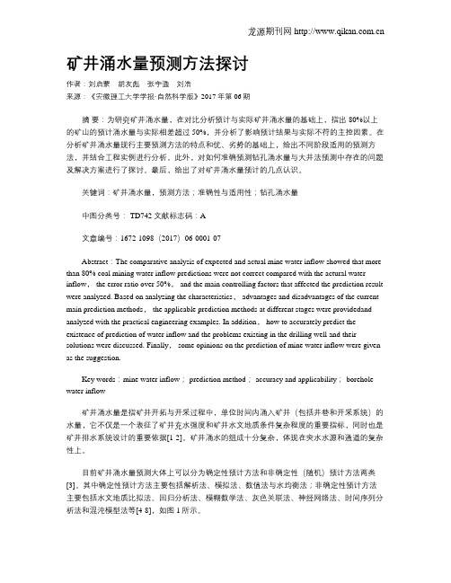 矿井涌水量预测方法探讨