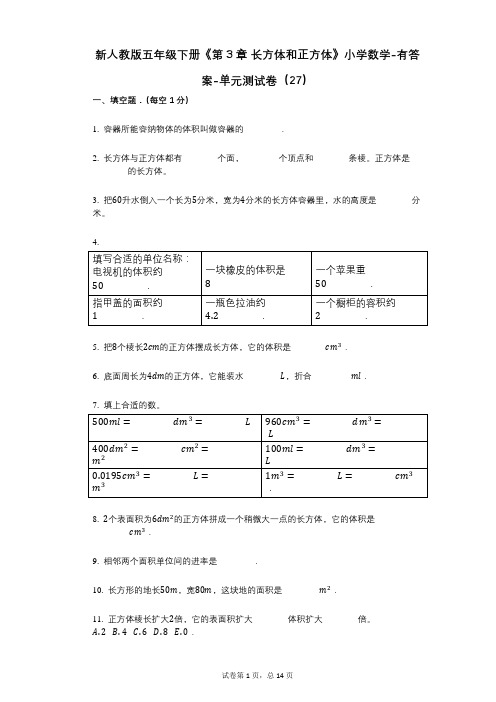 新人教版五年级下册《第3章-长方体和正方体》小学数学-有答案-单元测试卷(27)