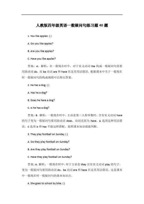 人教版四年级英语一般疑问句练习题40题