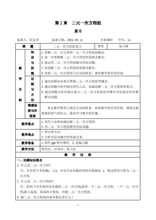 2020-2021学年湘教版七年级数学下册第1章 二元一次方程组复习 教案