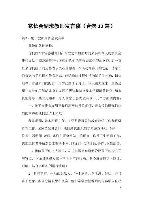 家长会副班教师发言稿(合集13篇)