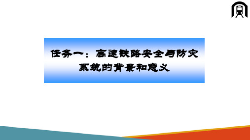 高速铁路安全与防灾系统 高速铁路行车安全系统的构成