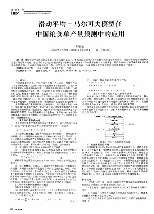 滑动平均-马尔可夫模型在中国粮食单产量预测中的应用