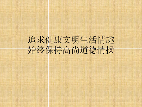 追求健康文明生活情趣始终保持高尚道德情操