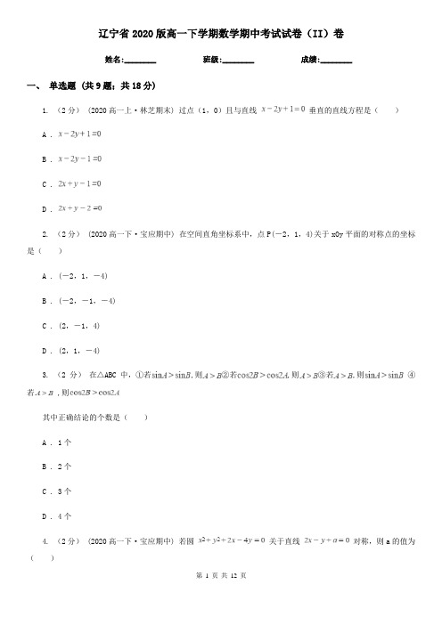 辽宁省2020版高一下学期数学期中考试试卷(II)卷