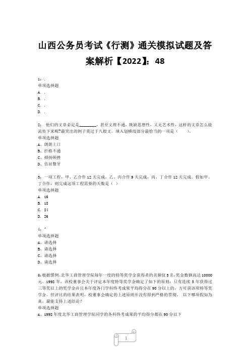 山西公务员考试《行测》真题模拟试题及答案解析【2022】4819