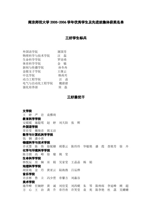 南京师范大学2005-2006学年优秀学生及先进班集体获奖名...