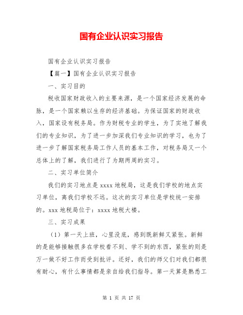 国有企业认识实习报告