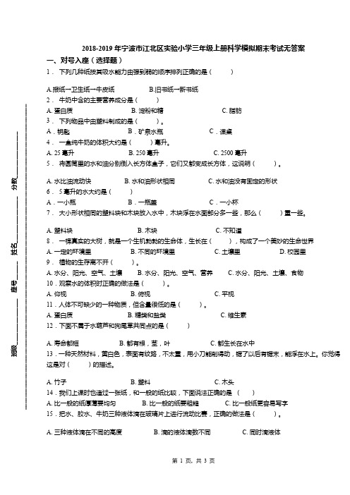 2018-2019年宁波市江北区实验小学三年级上册科学模拟期末考试无答案