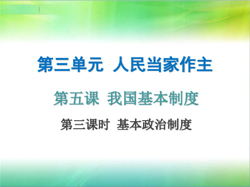 部编版八年级道德与法治下册课件第三单元  第五课  第三课时