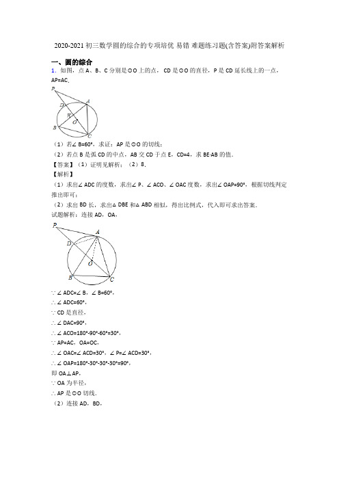 2020-2021初三数学圆的综合的专项培优 易错 难题练习题(含答案)附答案解析